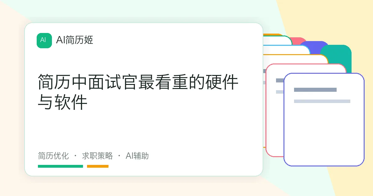 简历中面试官最看重的硬件与软件