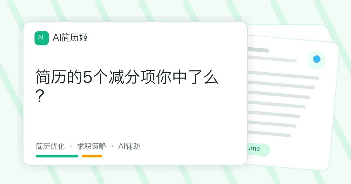 简历的5个减分项你中了么？
