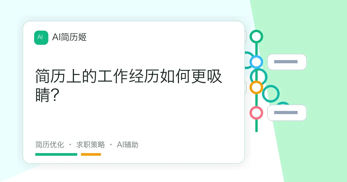 简历上的工作经历如何更吸睛？