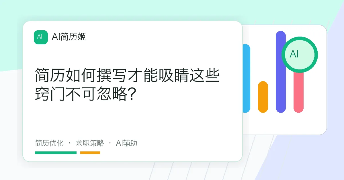 简历如何撰写才能吸睛这些窍门不可忽略？