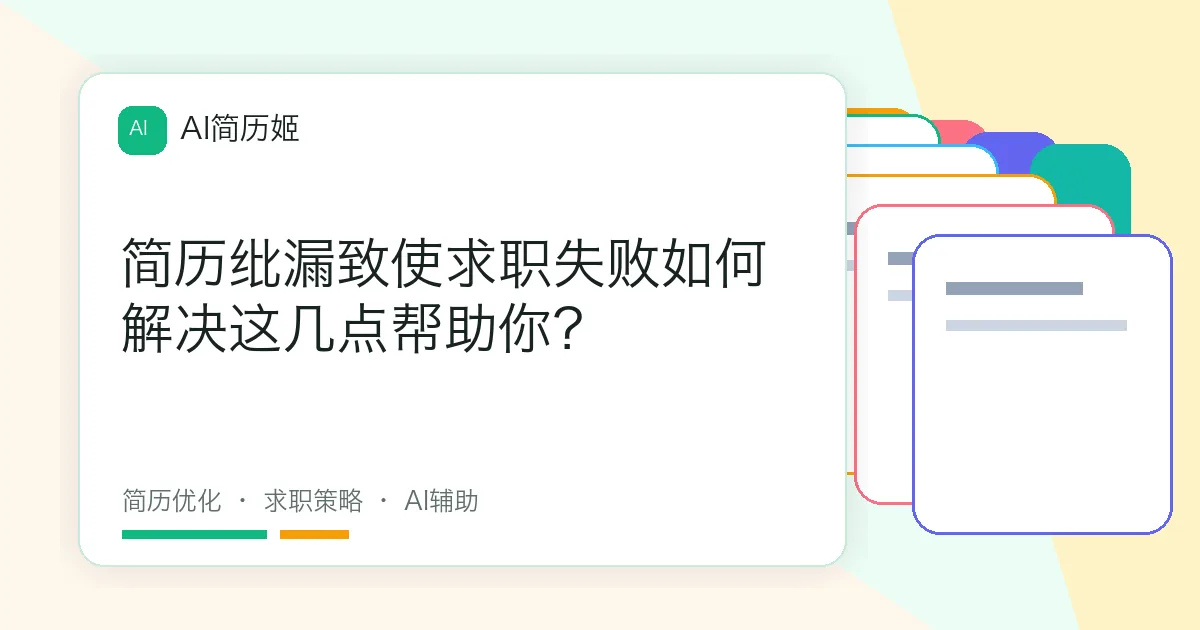 简历纰漏致使求职失败如何解决这几点帮助你？