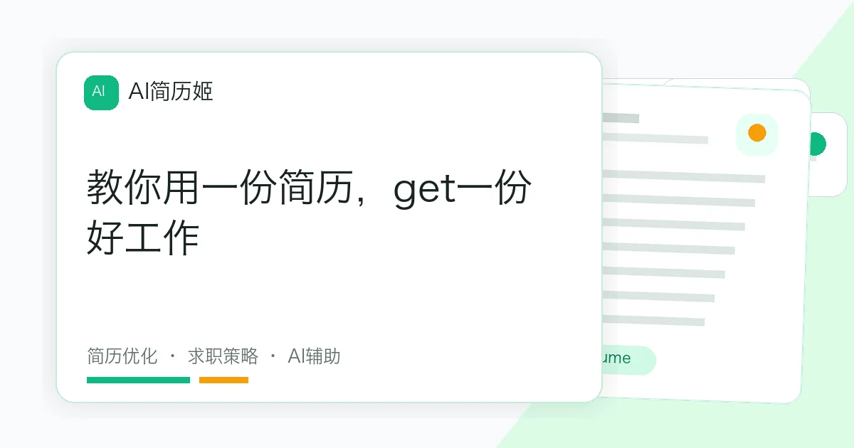 教你用一份简历，get一份好工作