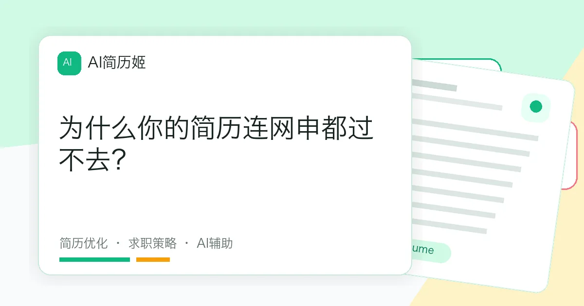 为什么你的简历连网申都过不去？