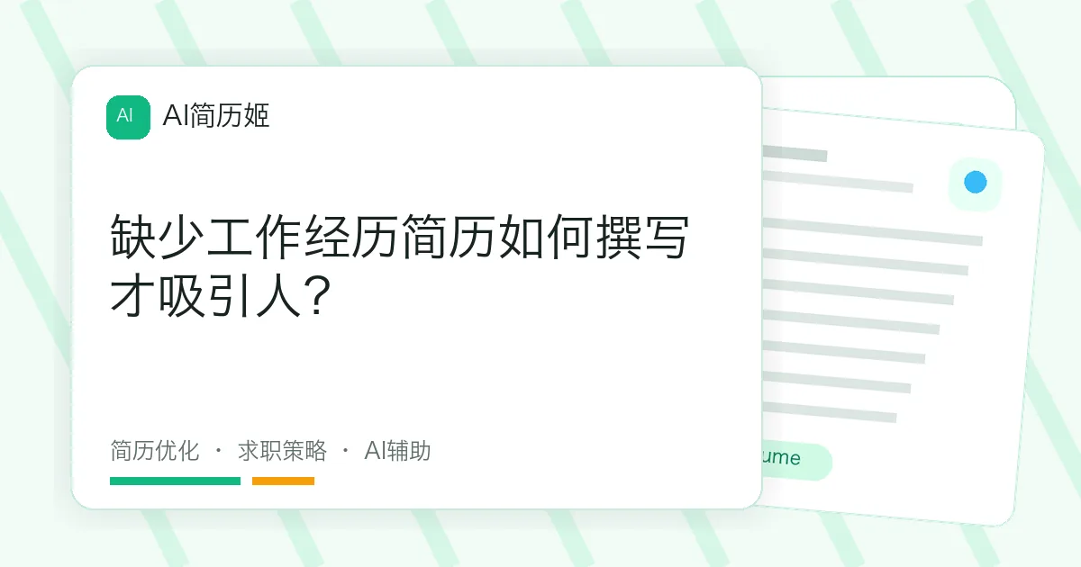 缺少工作经历简历如何撰写才吸引人？