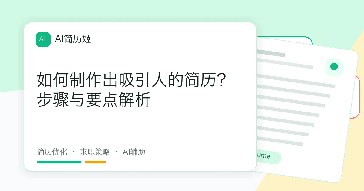 如何制作出吸引人的简历？步骤与要点解析