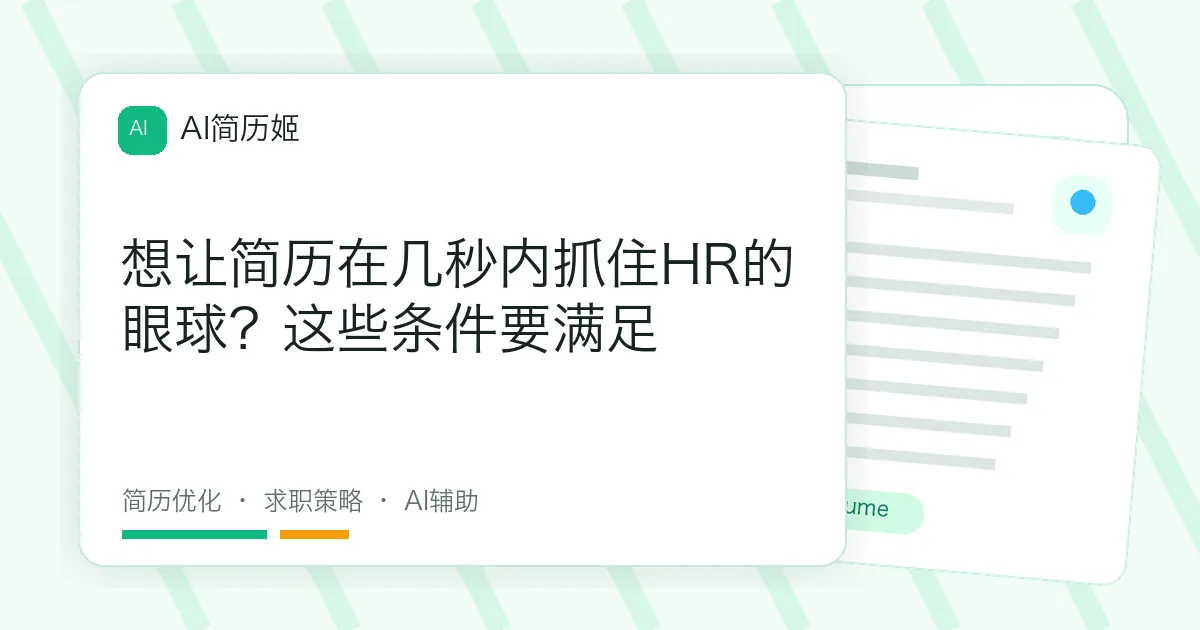 想让简历在几秒内抓住HR的眼球？这些条件要满足