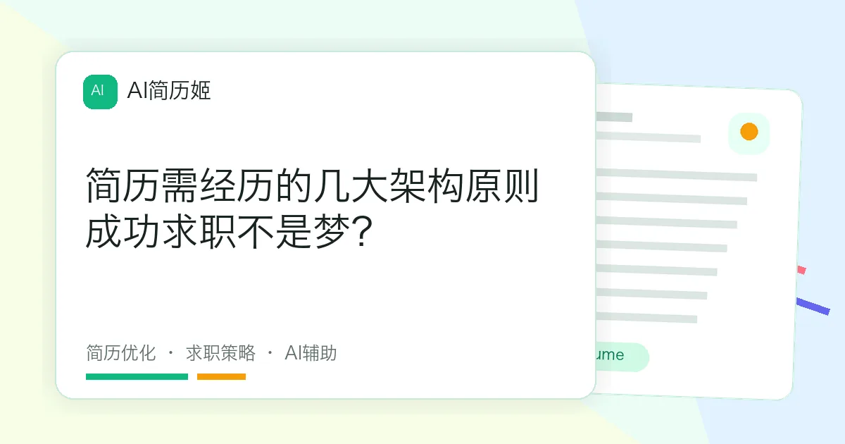 简历需经历的几大架构原则成功求职不是梦？