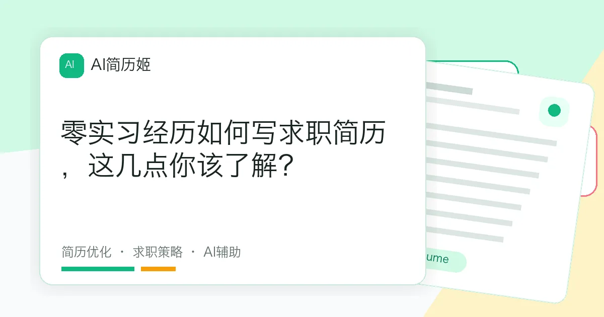 零实习经历如何写求职简历，这几点你该了解？