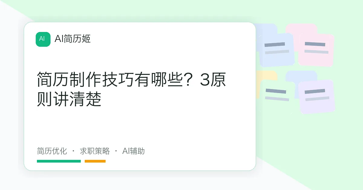 简历制作技巧有哪些？3原则讲清楚