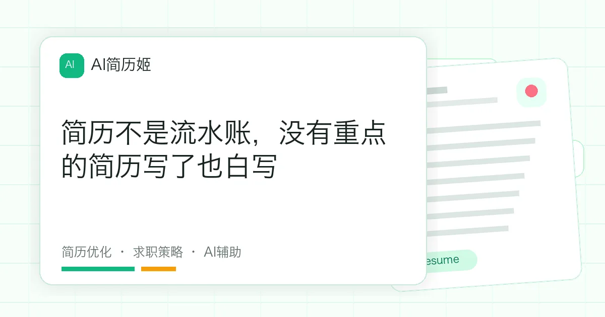 简历不是流水账，没有重点的简历写了也白写