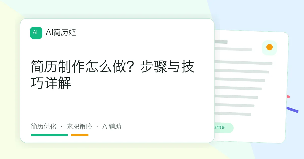 简历制作怎么做？步骤与技巧详解