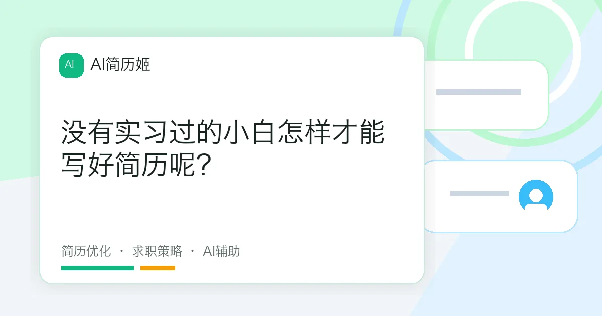 没有实习过的小白怎样才能写好简历呢？