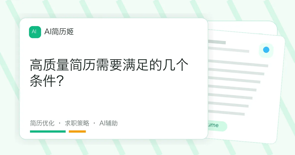 高质量简历需要满足的几个条件？