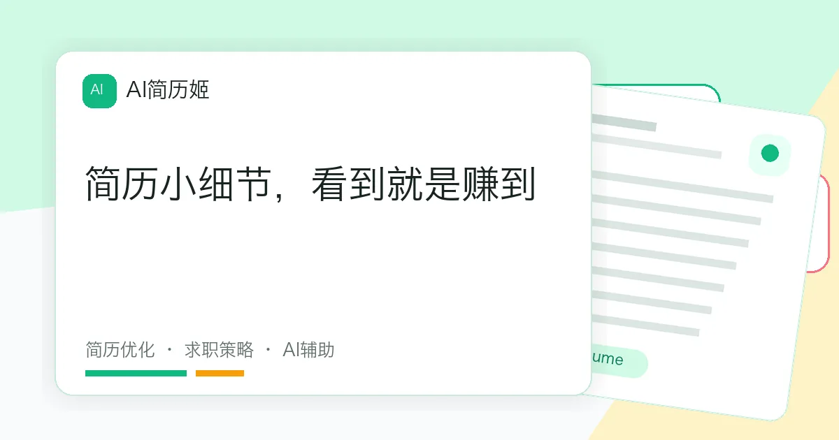 简历小细节，看到就是赚到