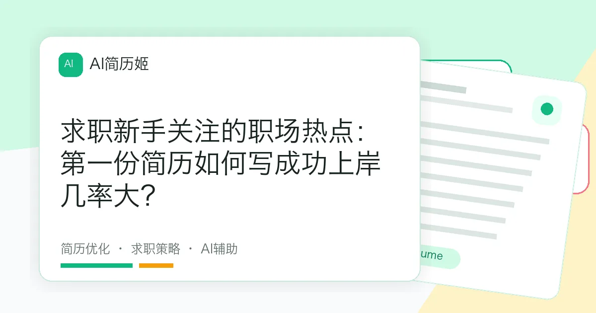 求职新手关注的职场热点：第一份简历如何写成功上岸几率大？
