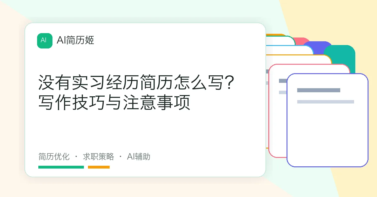 没有实习经历简历怎么写？写作技巧与注意事项