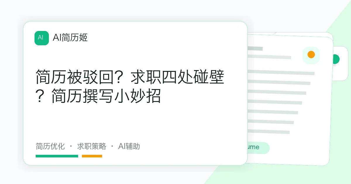 简历被驳回？求职四处碰壁？简历撰写小妙招