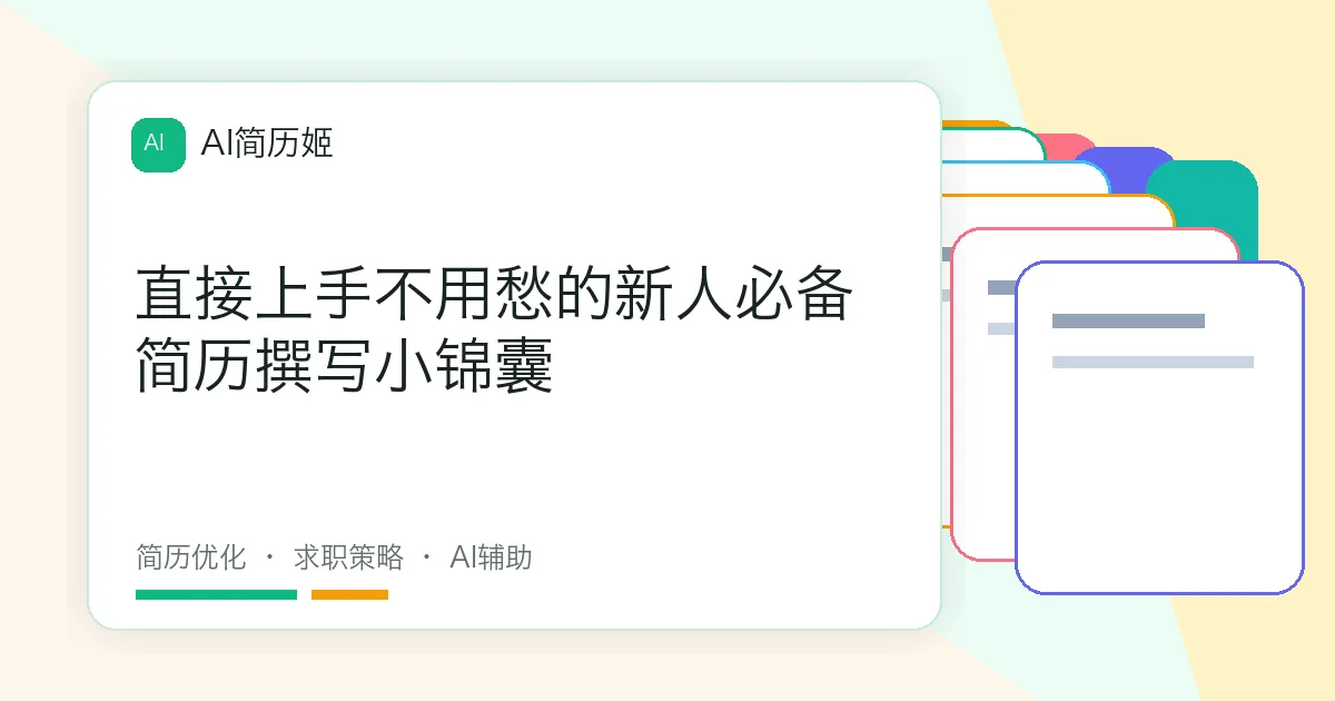 直接上手不用愁的新人必备简历撰写小锦囊