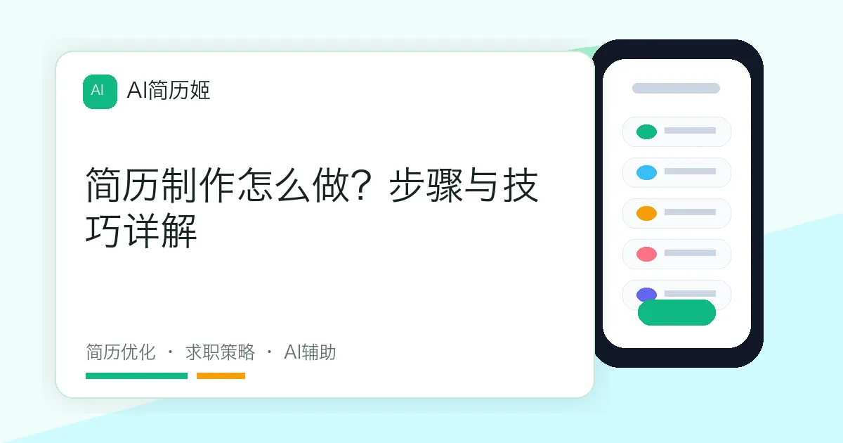 简历制作怎么做？步骤与技巧详解
