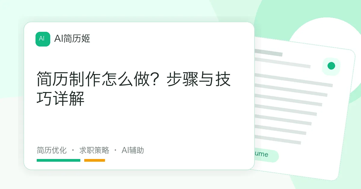 简历制作怎么做？步骤与技巧详解