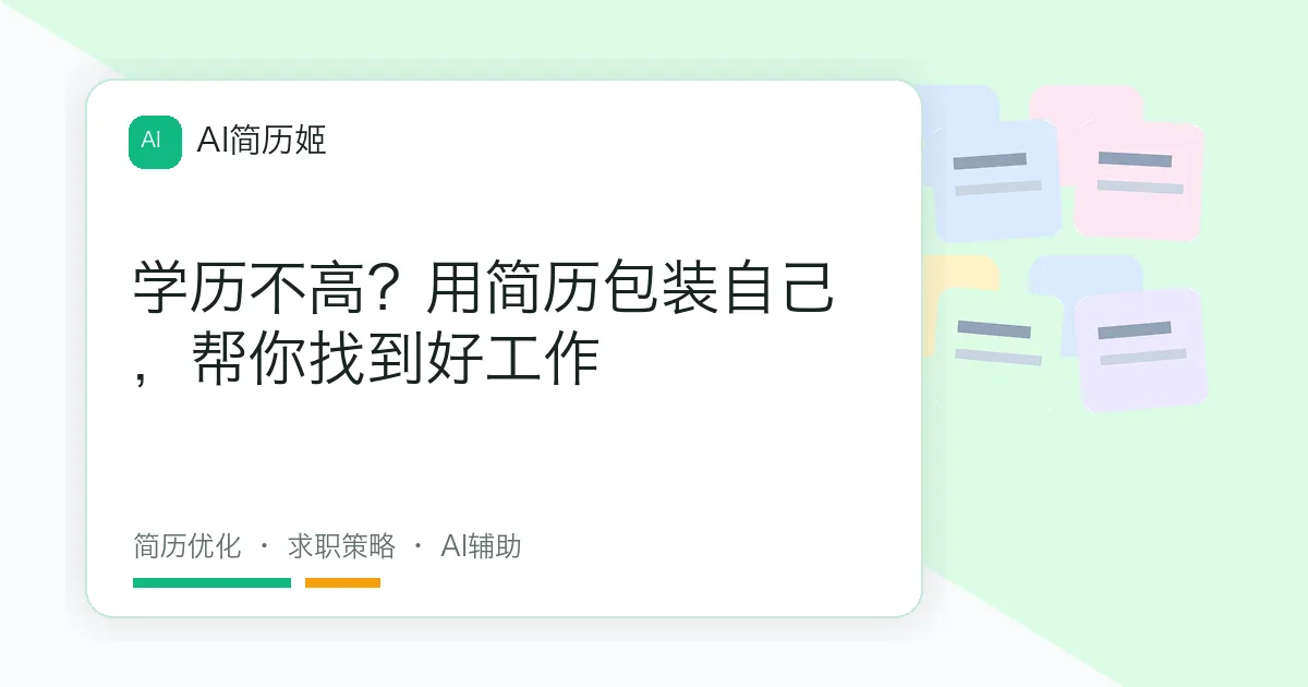 学历不高？用简历包装自己，帮你找到好工作