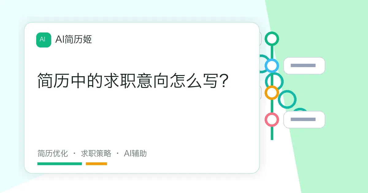 简历中的求职意向怎么写？