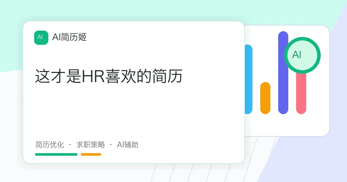 这才是HR喜欢的简历