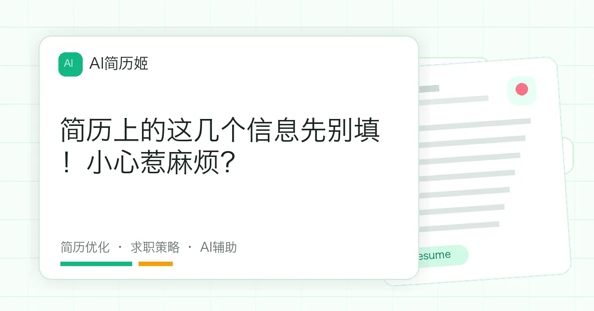 简历上的这几个信息先别填！小心惹麻烦？