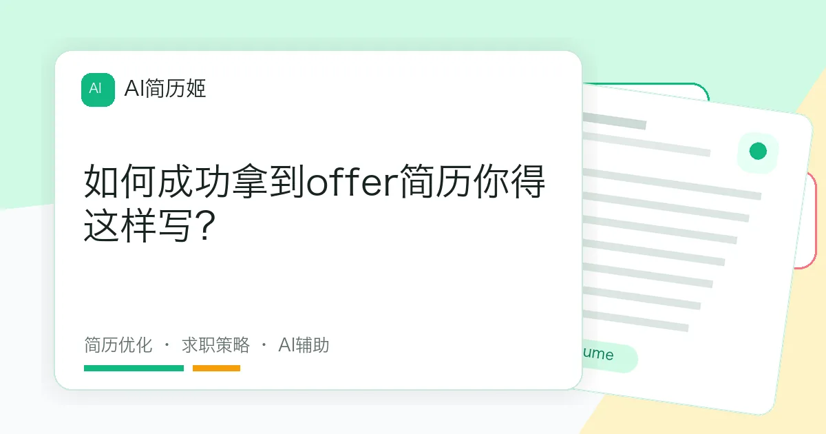 如何成功拿到offer简历你得这样写？