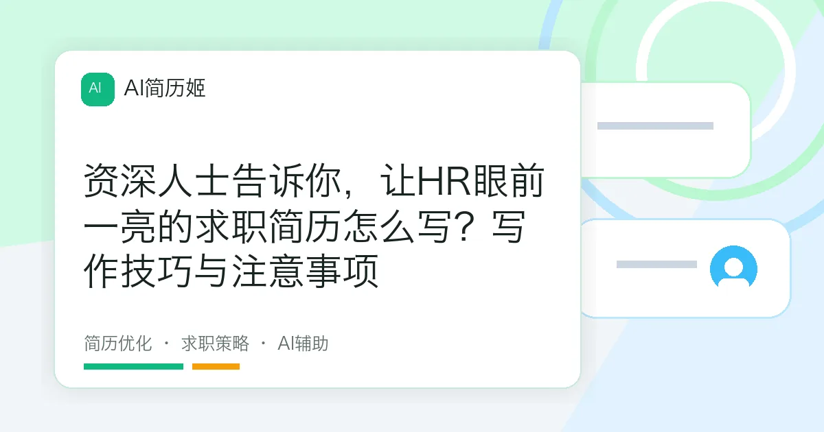 资深人士告诉你，让HR眼前一亮的求职简历怎么写？写作技巧与注意事项
