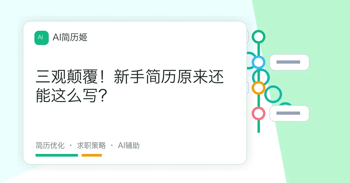 三观颠覆！新手简历原来还能这么写？