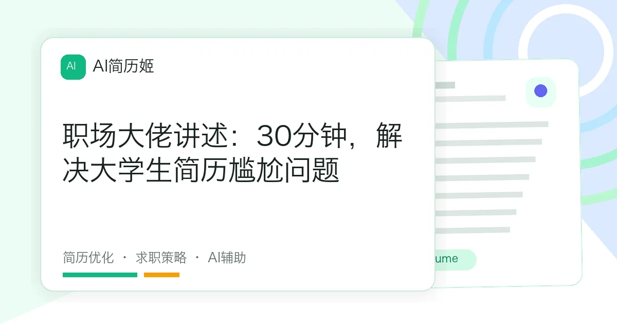 职场大佬讲述：30分钟，解决大学生简历尴尬问题