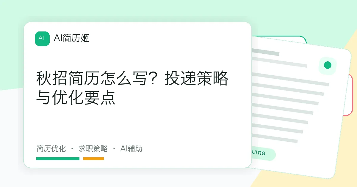 秋招简历怎么写？投递策略与优化要点
