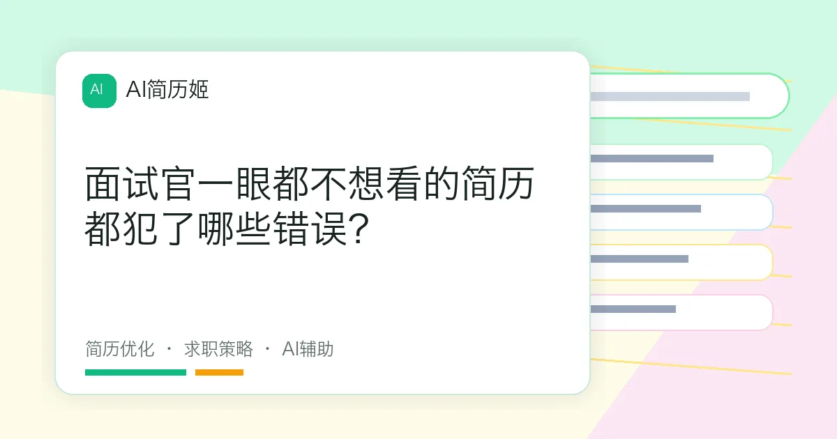 面试官一眼都不想看的简历都犯了哪些错误？