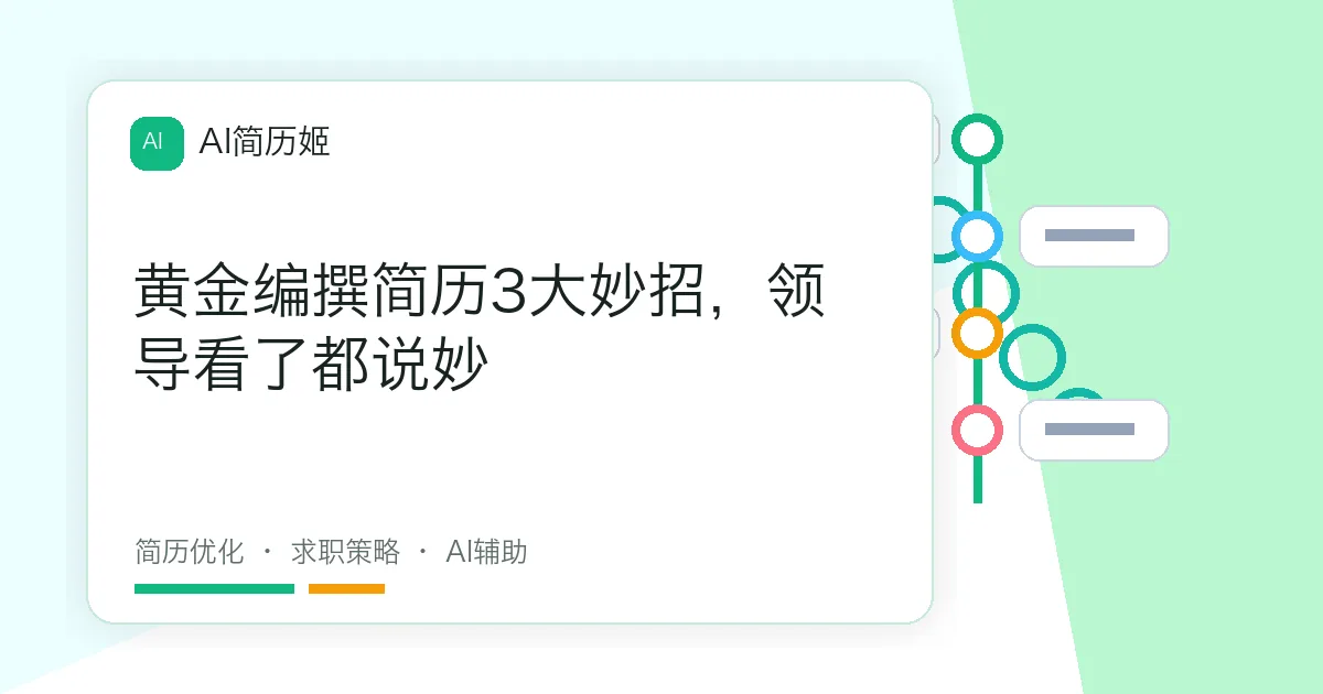 黄金编撰简历3大妙招，领导看了都说妙