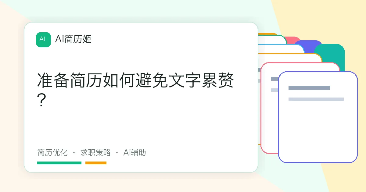 准备简历如何避免文字累赘？