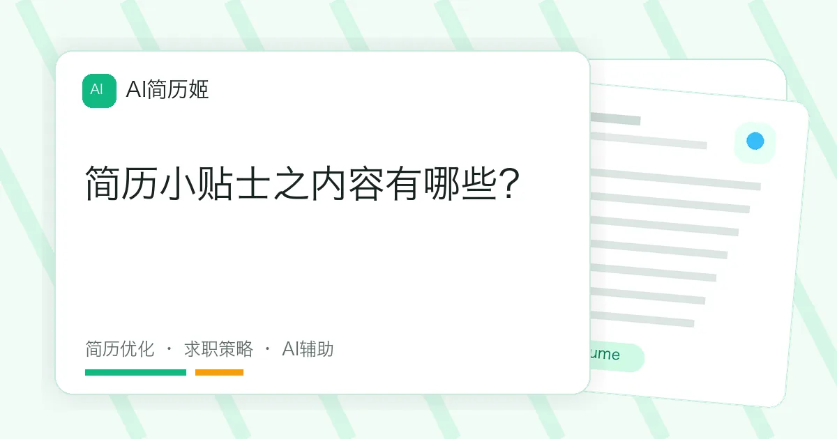 简历小贴士之内容有哪些？