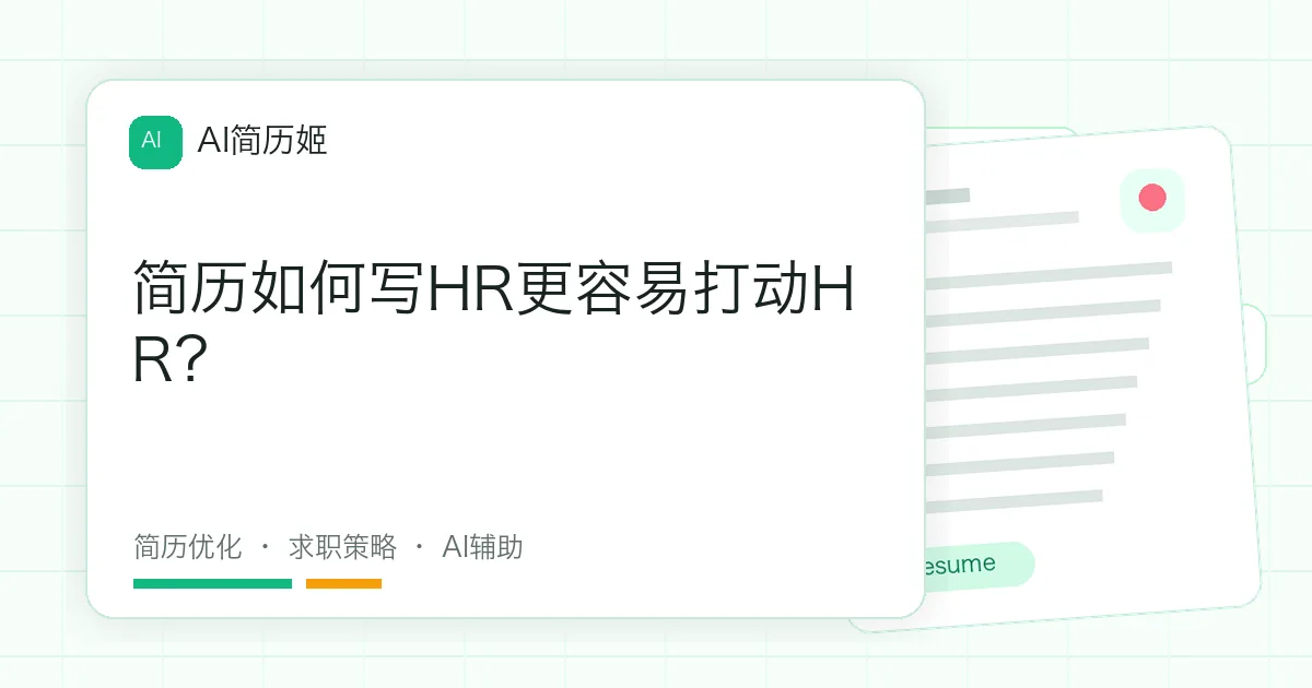 简历如何写HR更容易打动HR？
