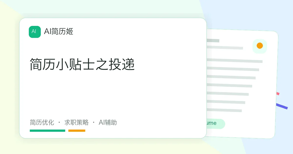 简历小贴士之投递