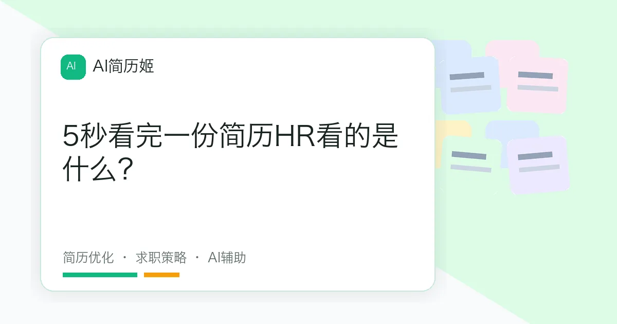 5秒看完一份简历HR看的是什么？
