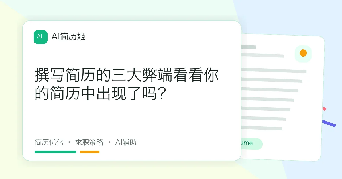 撰写简历的三大弊端看看你的简历中出现了吗？