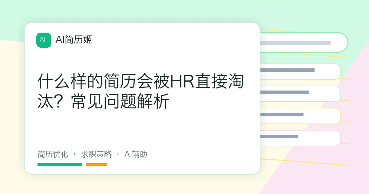 什么样的简历会被HR直接淘汰？常见问题解析