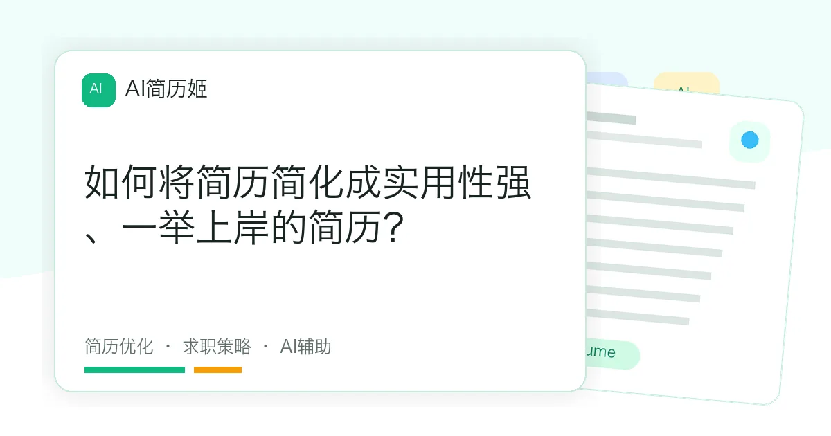 如何将简历简化成实用性强、一举上岸的简历？