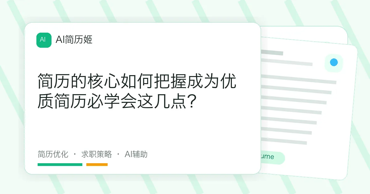 简历的核心如何把握成为优质简历必学会这几点？