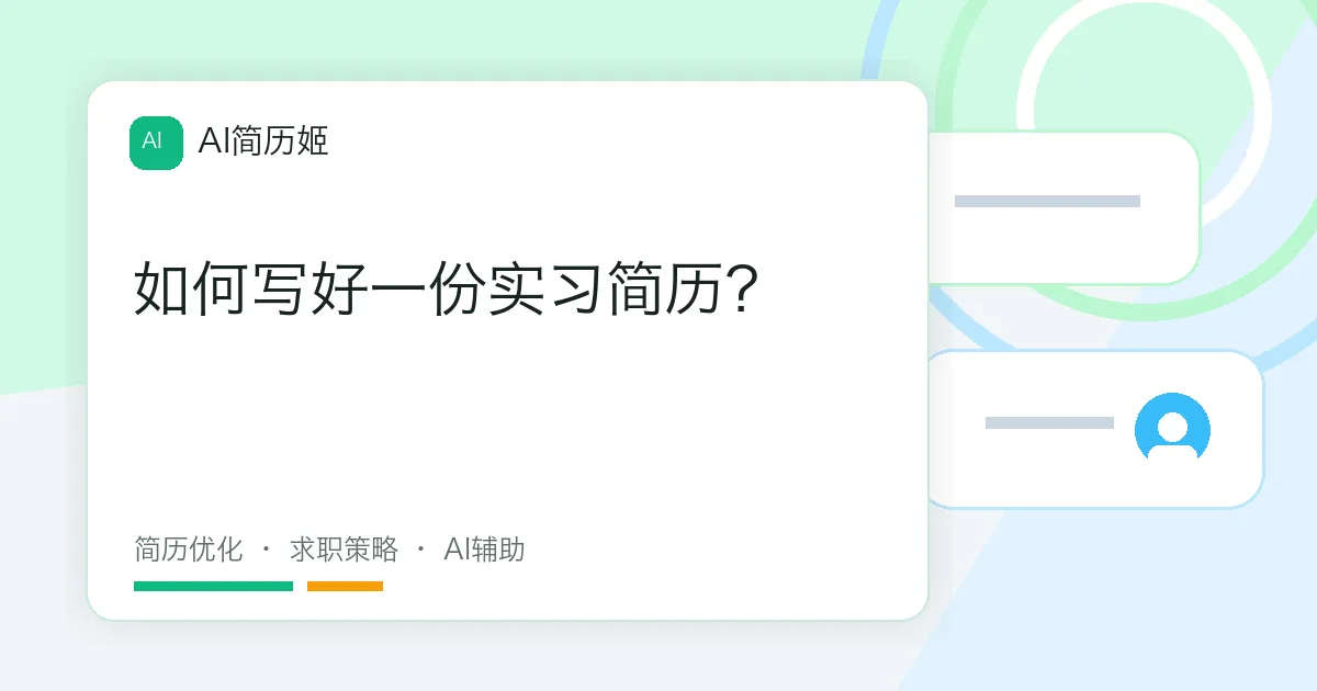 如何写好一份实习简历？