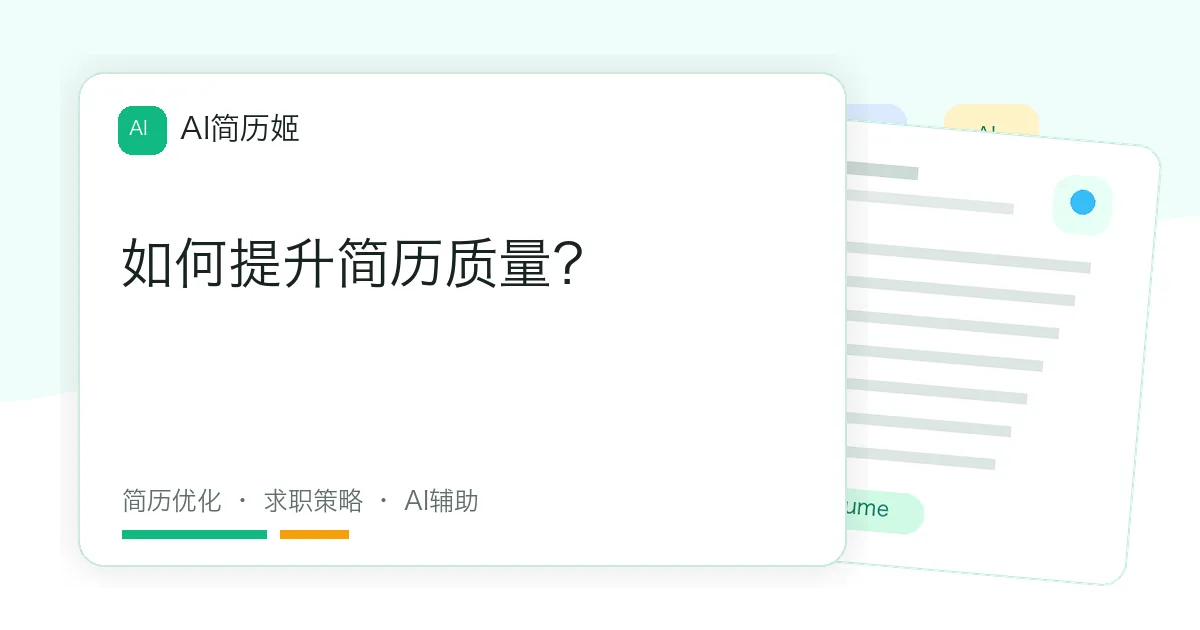 如何提升简历质量？