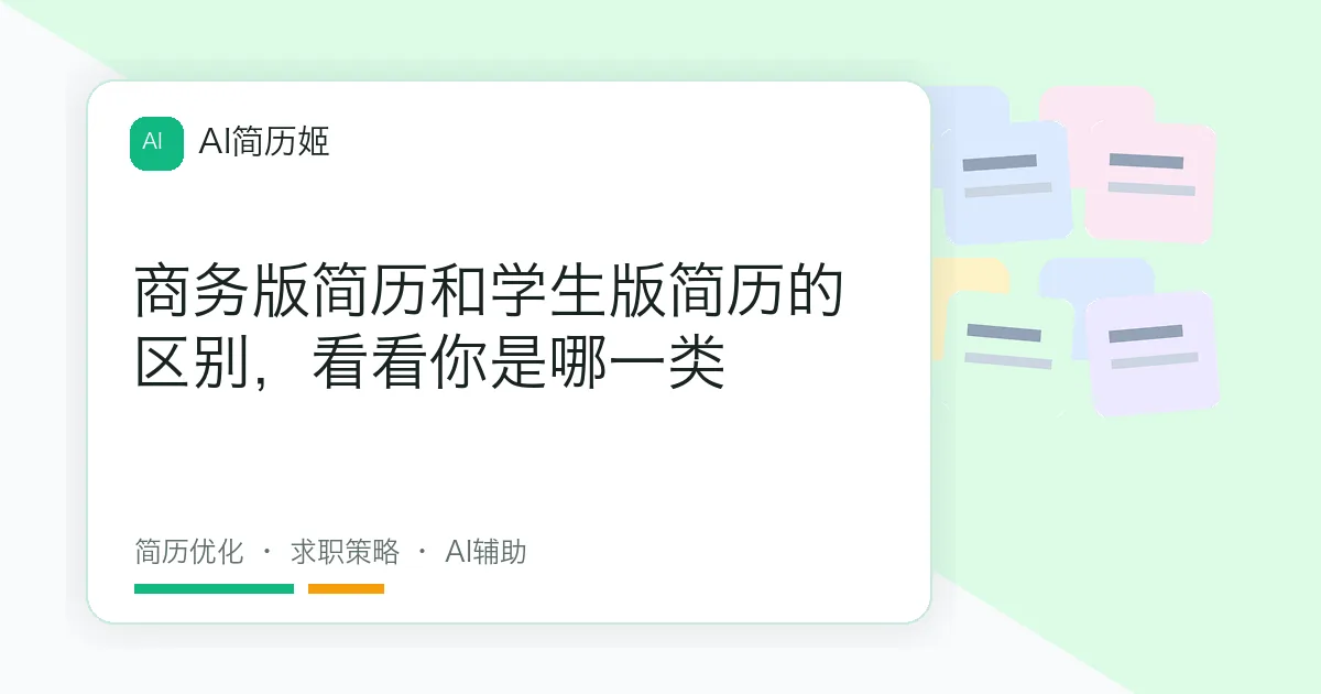 商务版简历和学生版简历的区别，看看你是哪一类