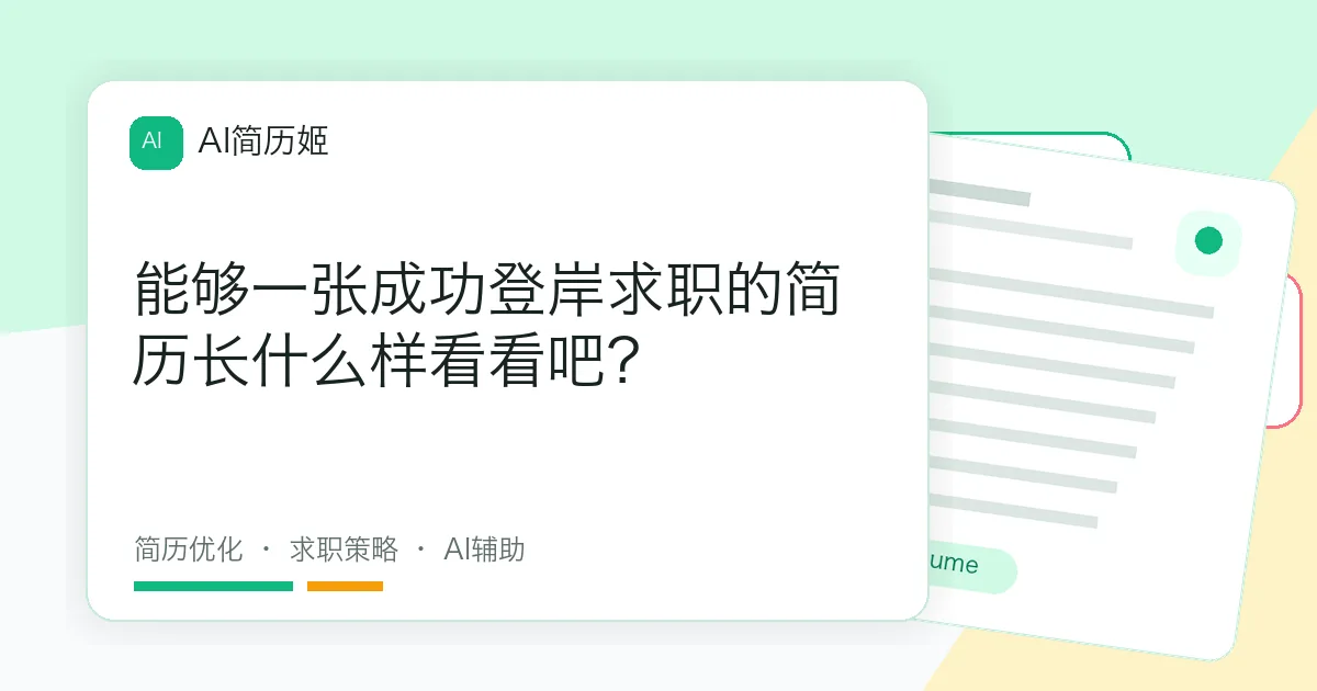 能够一张成功登岸求职的简历长什么样看看吧？