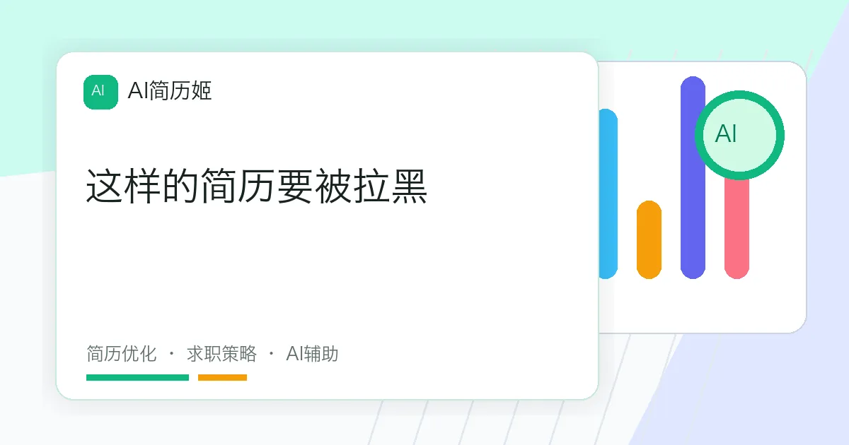 这样的简历要被拉黑