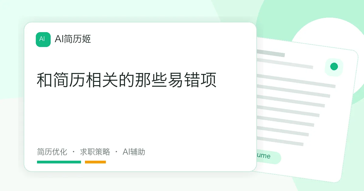和简历相关的那些易错项